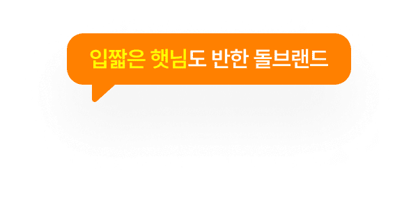 돌브랜즈 입짧은햇님