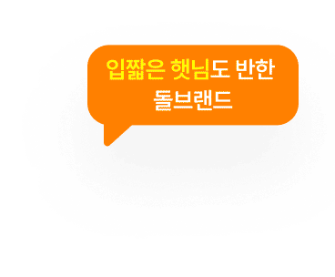 돌브랜즈 입짧은햇님