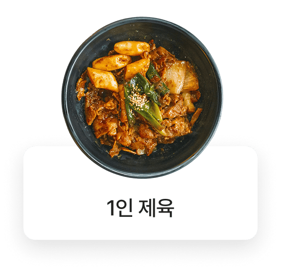 제육집막내아들 메뉴