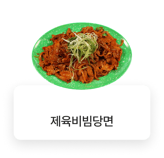 돌우물집 메뉴
