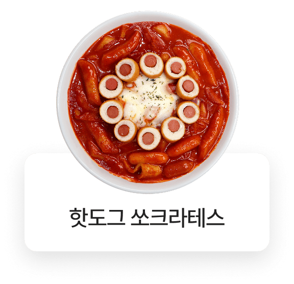 쏘크라테스떡볶이 메뉴