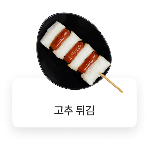 쏘크라테스떡볶이 메뉴
