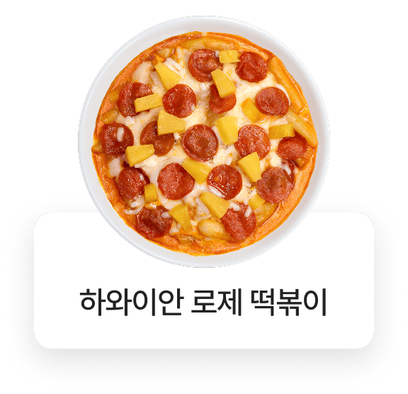 쏘크라테스떡볶이 메뉴