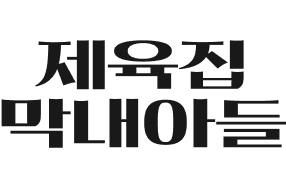 돌브랜즈 제육집막내아들